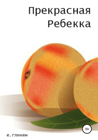 Екатерина Гликен, Прекрасная Ребекка